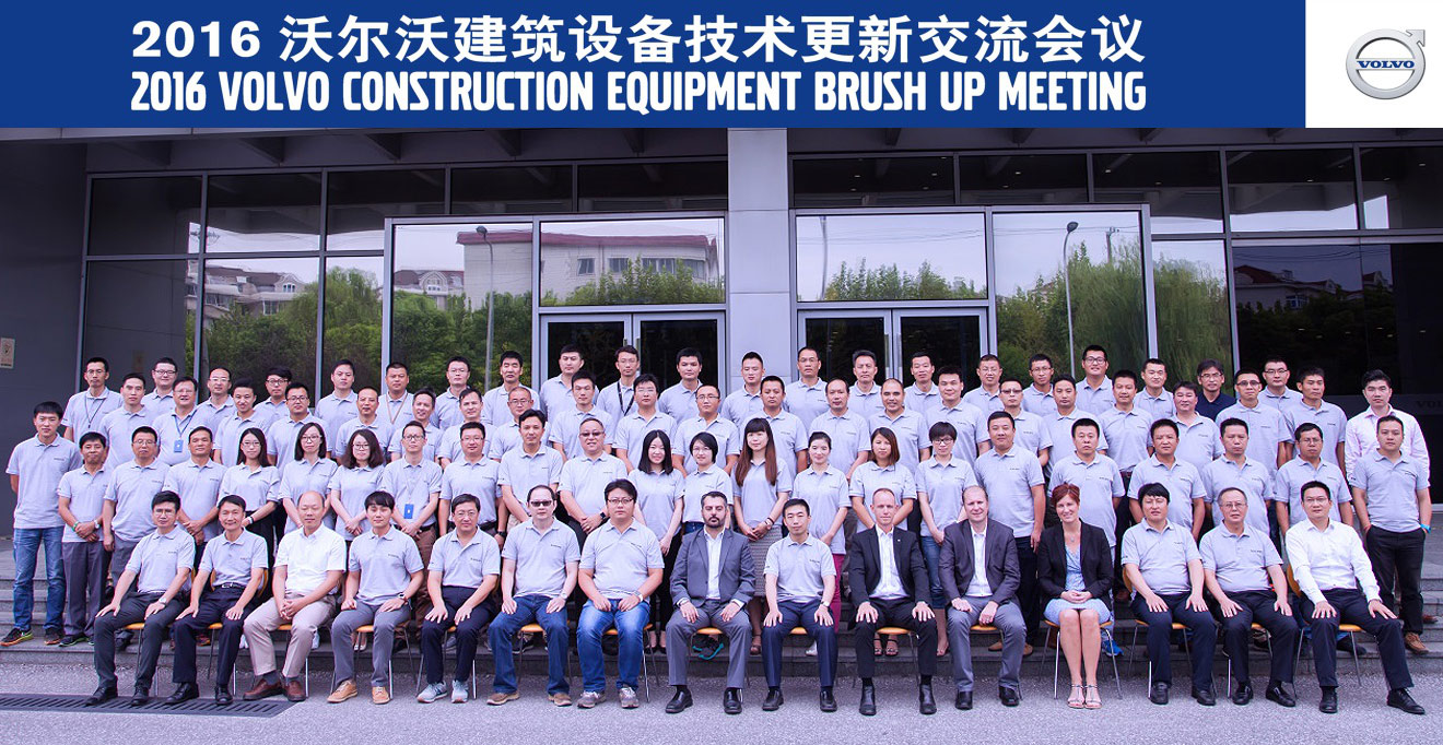 2016沃尔沃建筑设备技术更新交流会议
