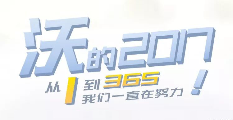 沃的2017，从1到365我们一直在努力！