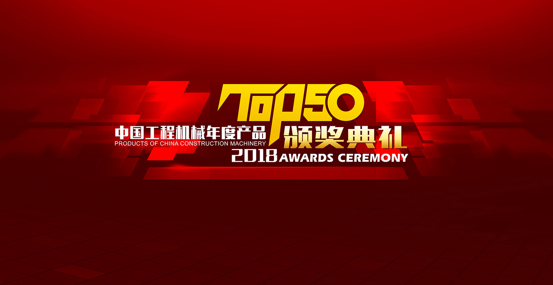 沃尔沃建筑设备喜获2018年中国工程机械年度产品TOP50金奖