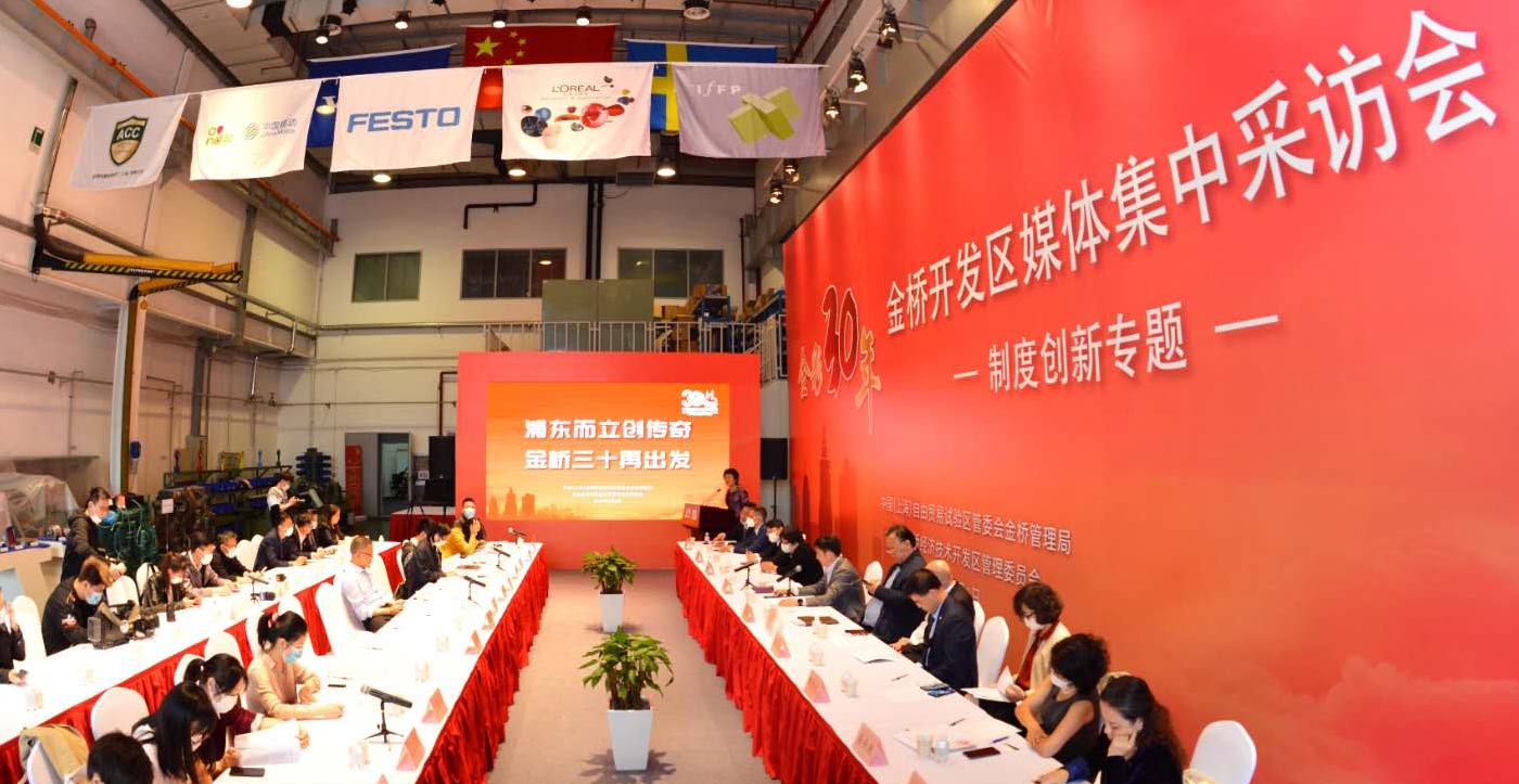 “金彩30年”金桥开发区媒体集中采访会