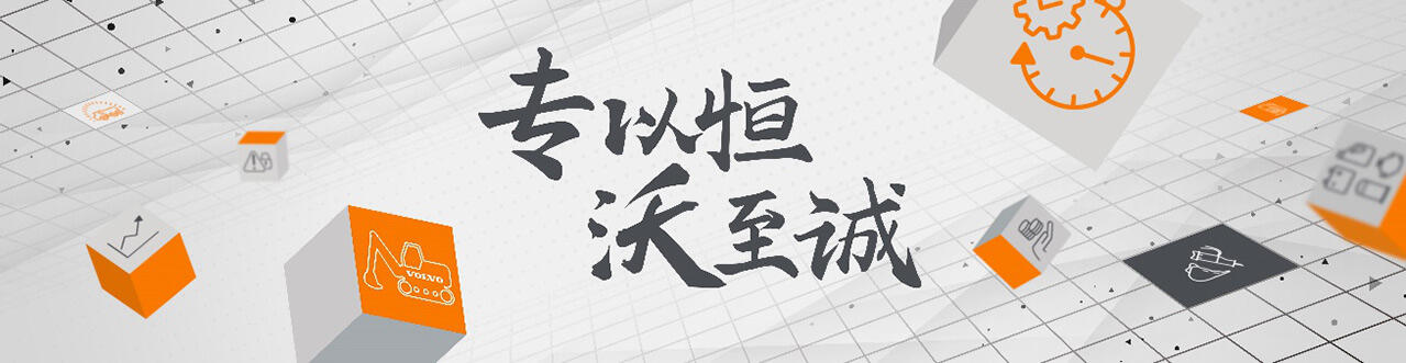 专以恒,沃至诚