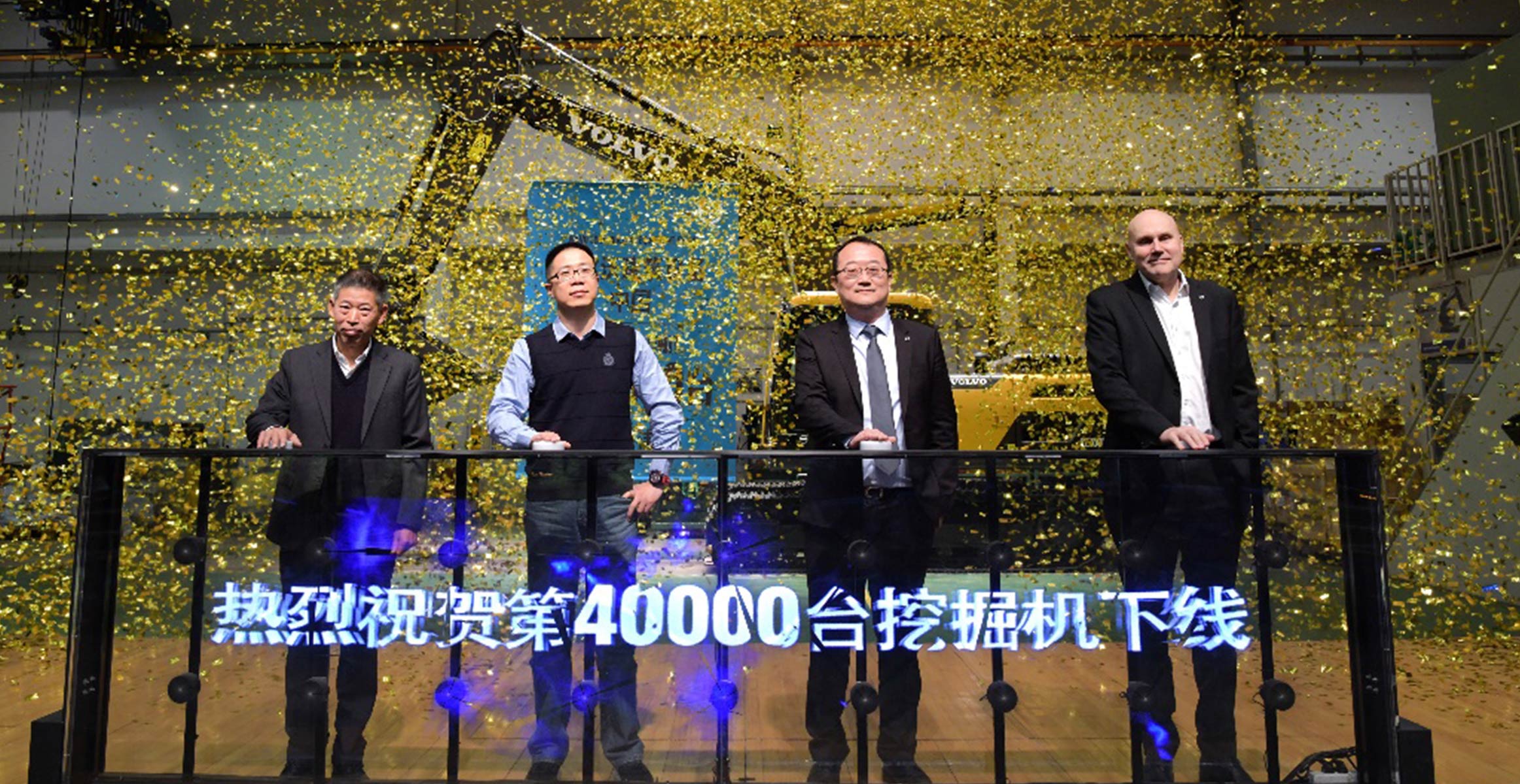 沃尔沃建筑设备上海工厂第40,000台设备成功下线