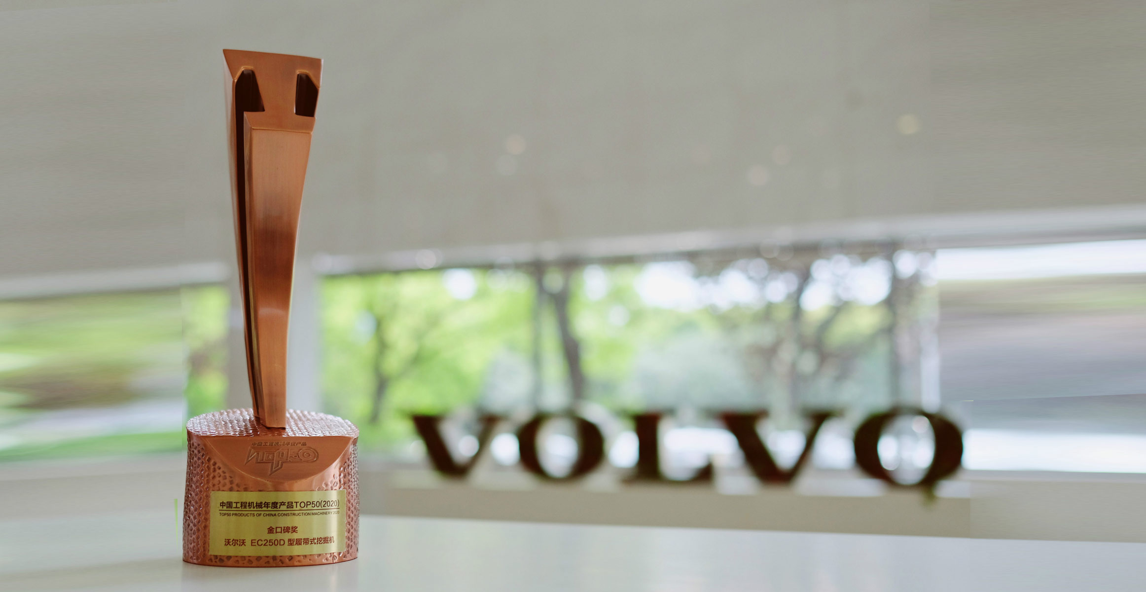 沃尔沃EC250D履带式挖掘机荣获中国工程机械年度产品TOP50金口碑奖