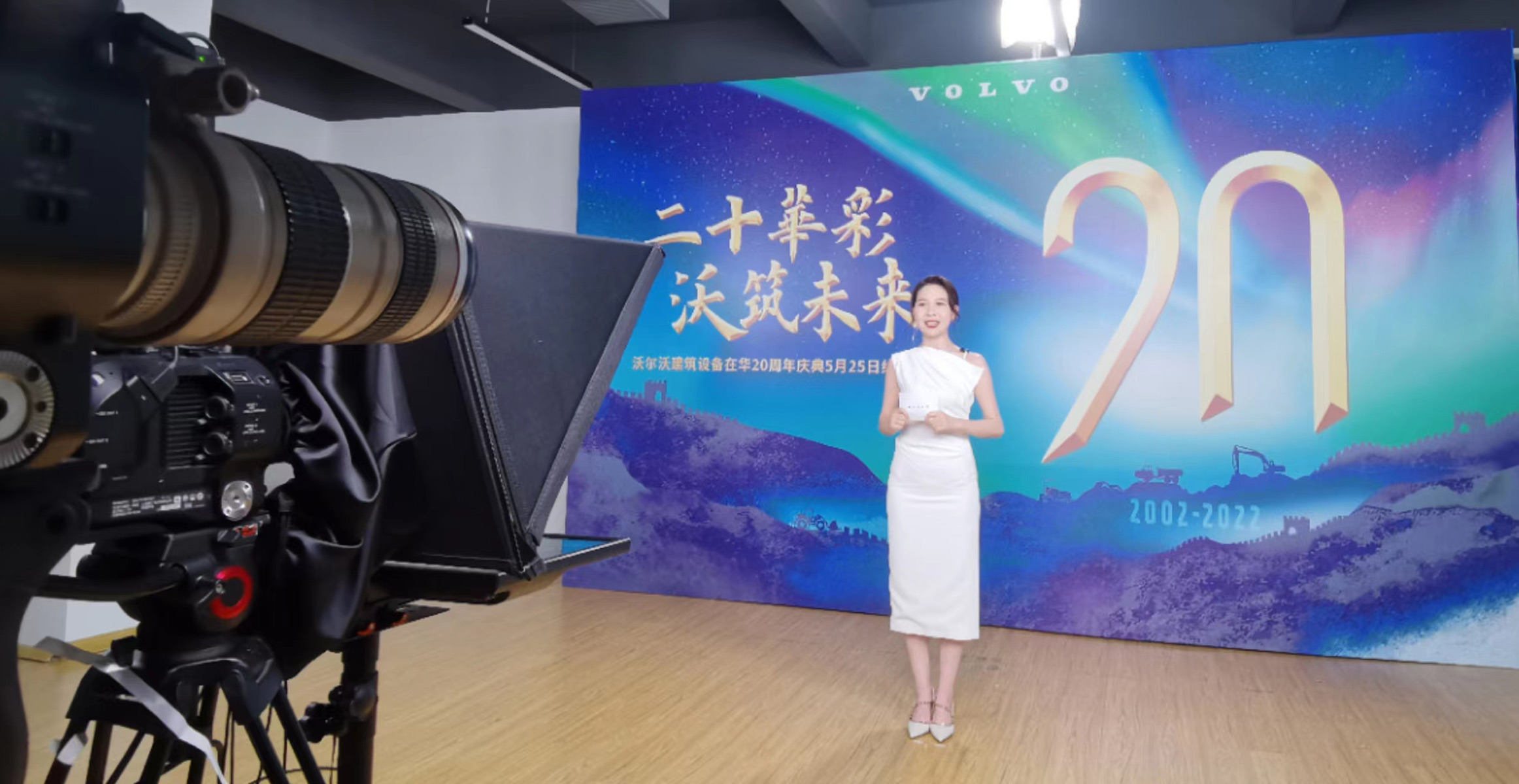 沃尔沃建筑设备品牌日暨沃尔沃建筑设备在华20周年线上庆典顺利举行