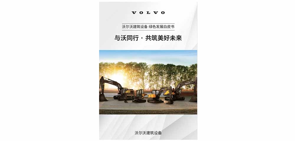 沃尔沃建筑设备发布《与沃同行·共筑美好未来》绿色发展白皮书