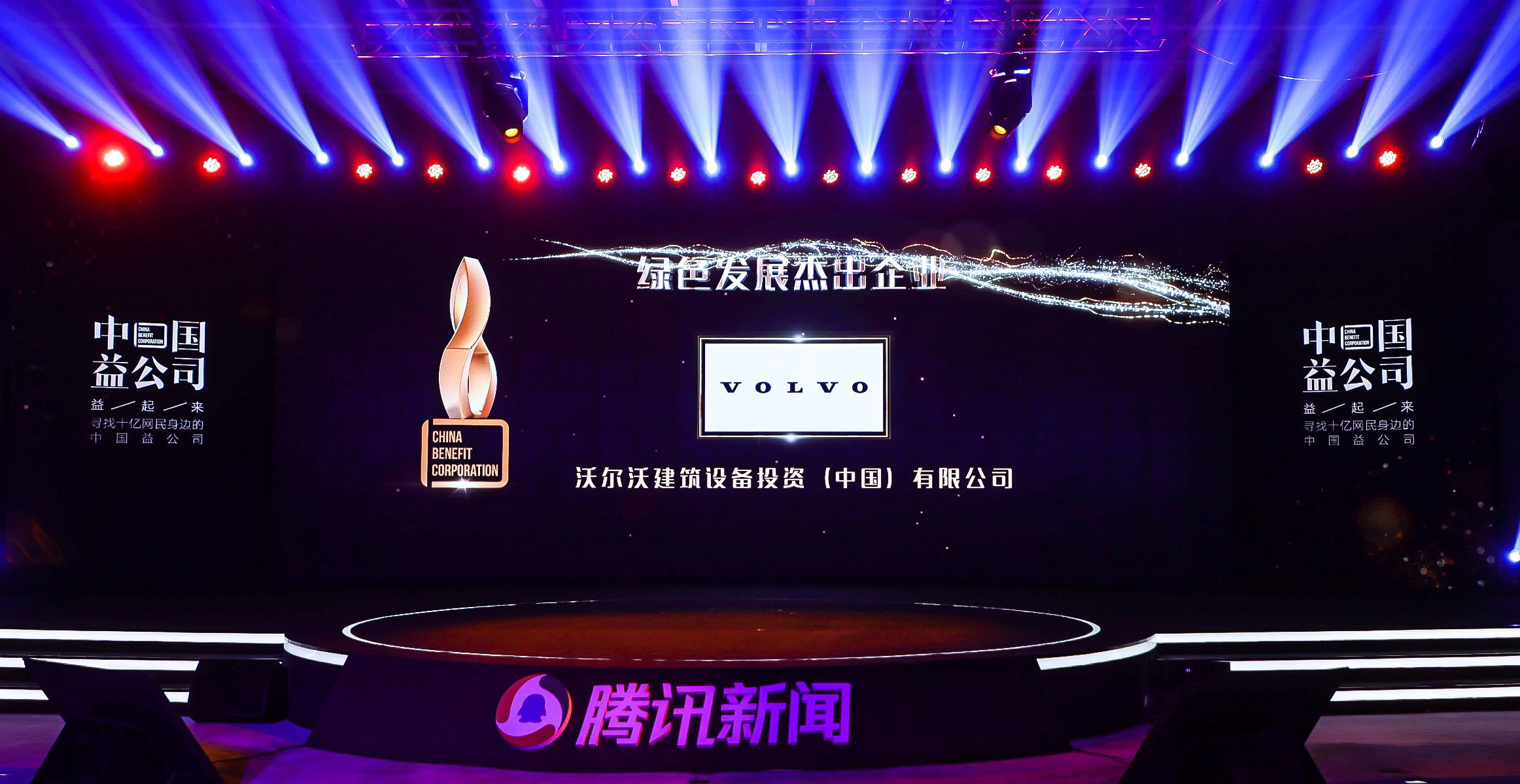 沃尔沃建筑设备荣获“绿色发展杰出企业”荣誉称号