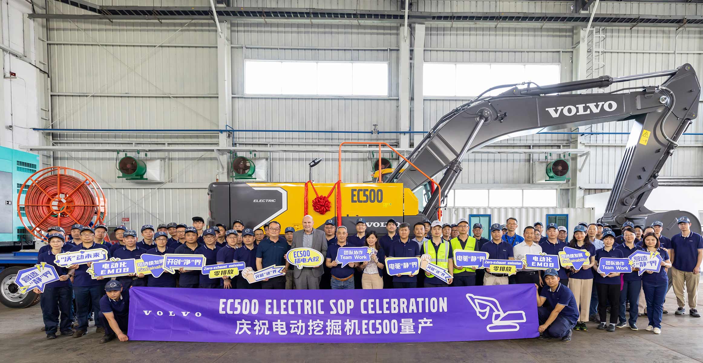 全新沃尔沃EC500插电式电动挖掘机在沃尔沃建筑设备上海工厂正式下线