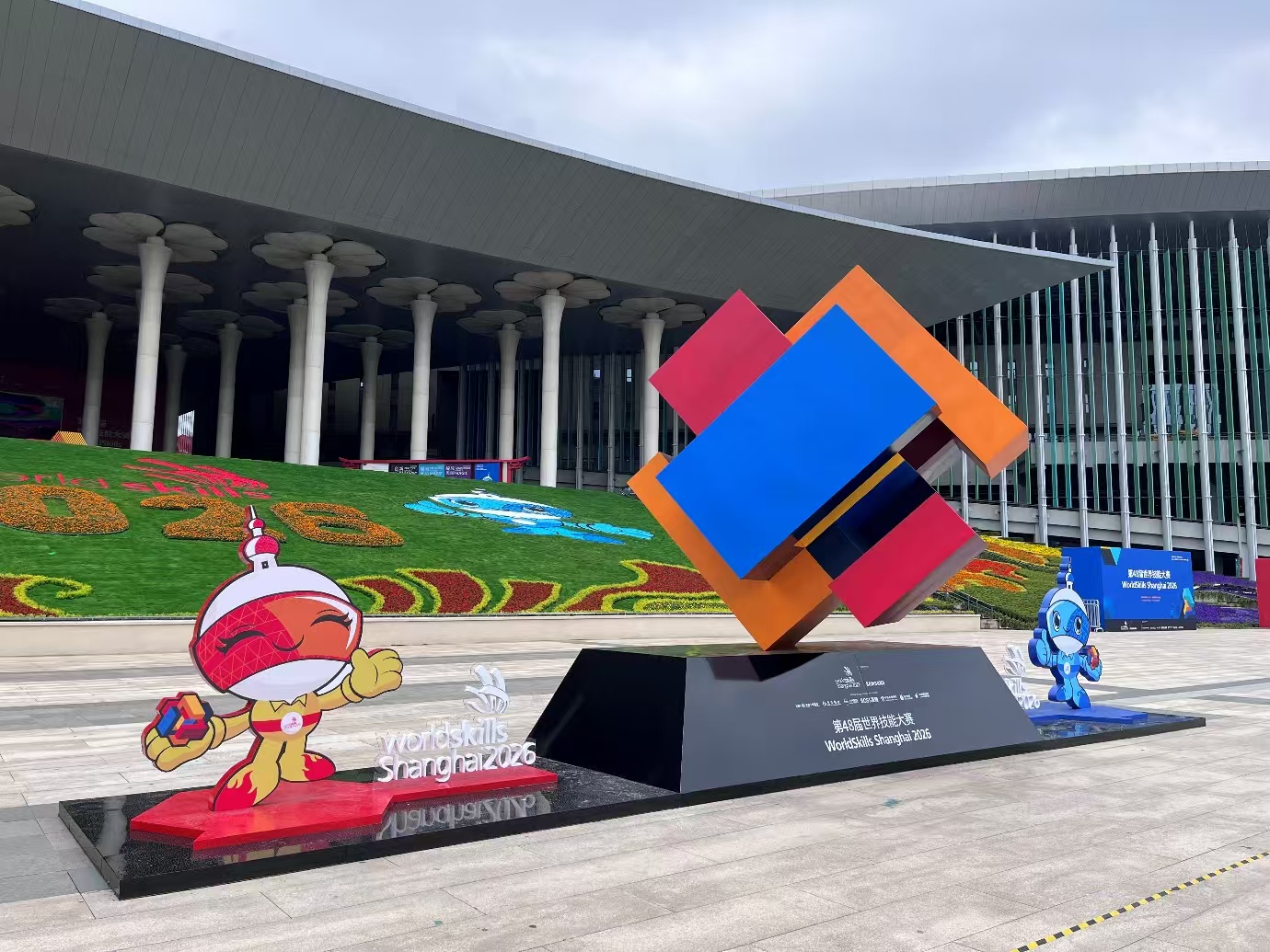 第48届世界技能大赛（WorldSkills Shanghai 2026）现场
