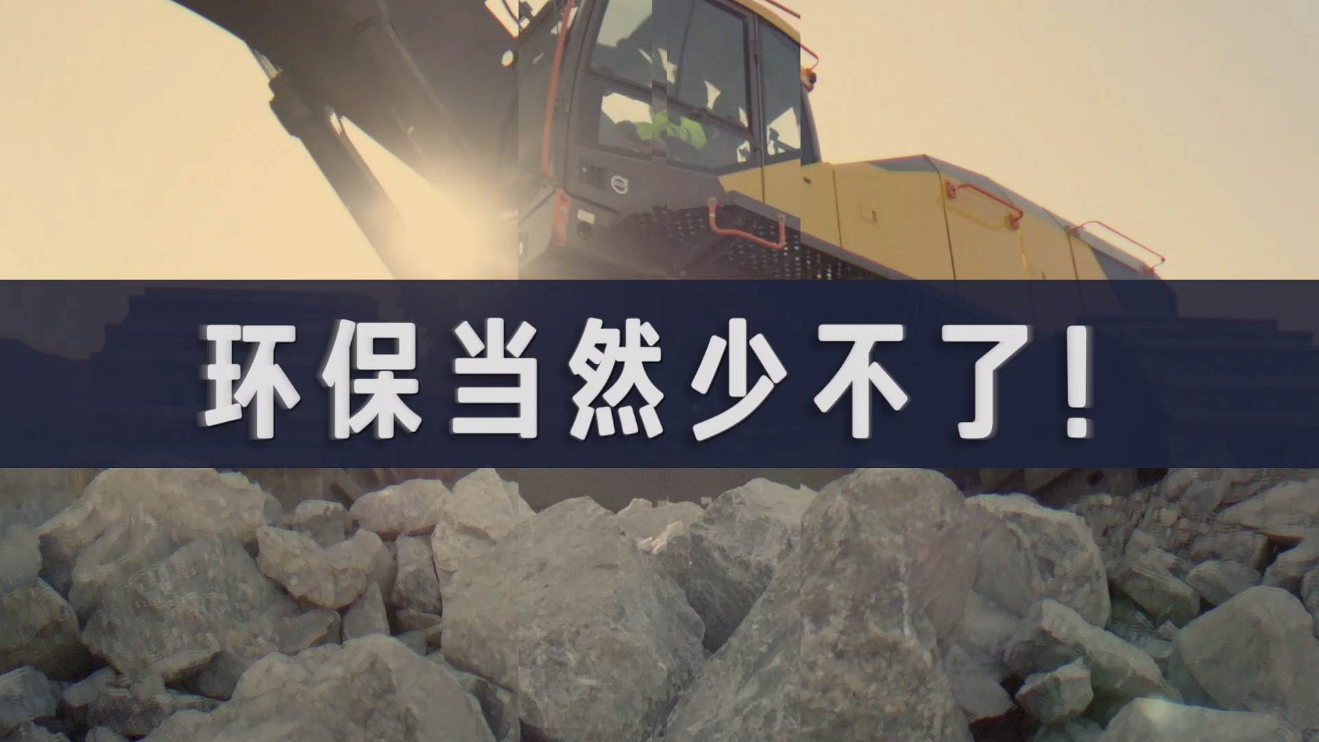 环保