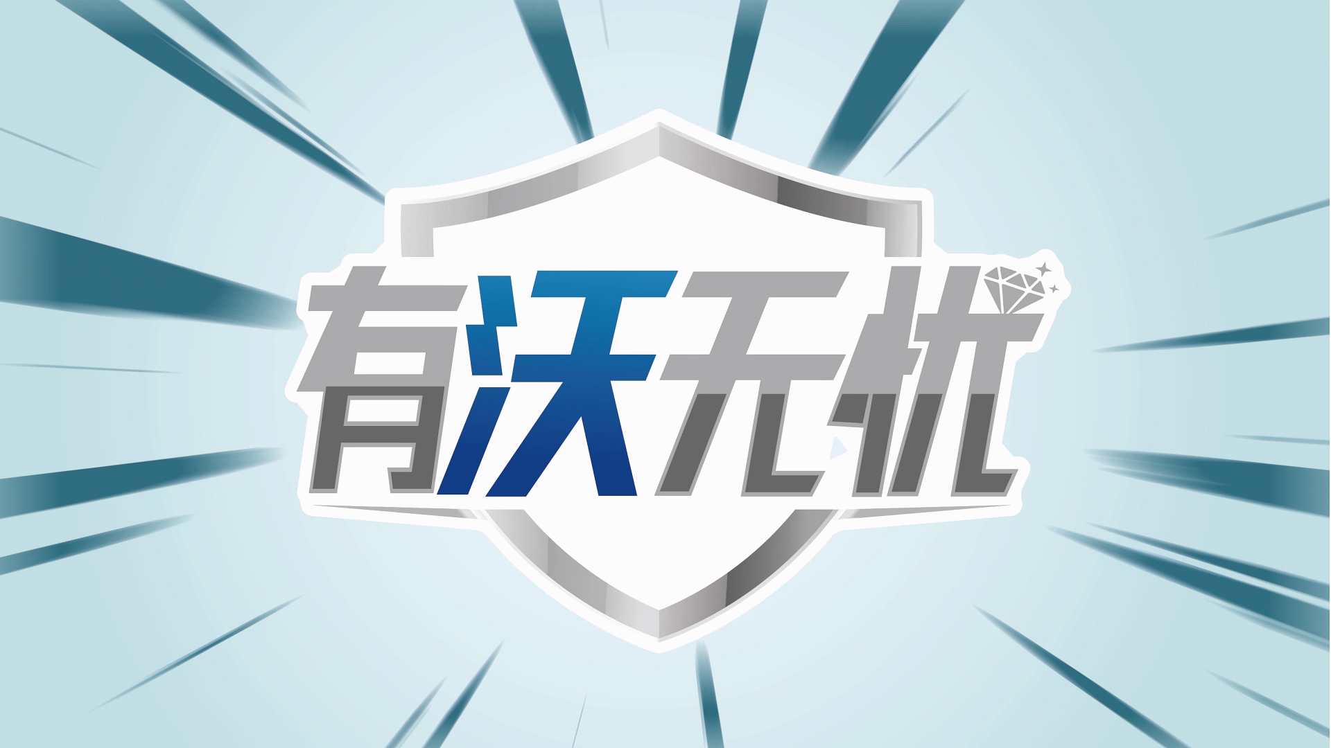 有沃无忧
