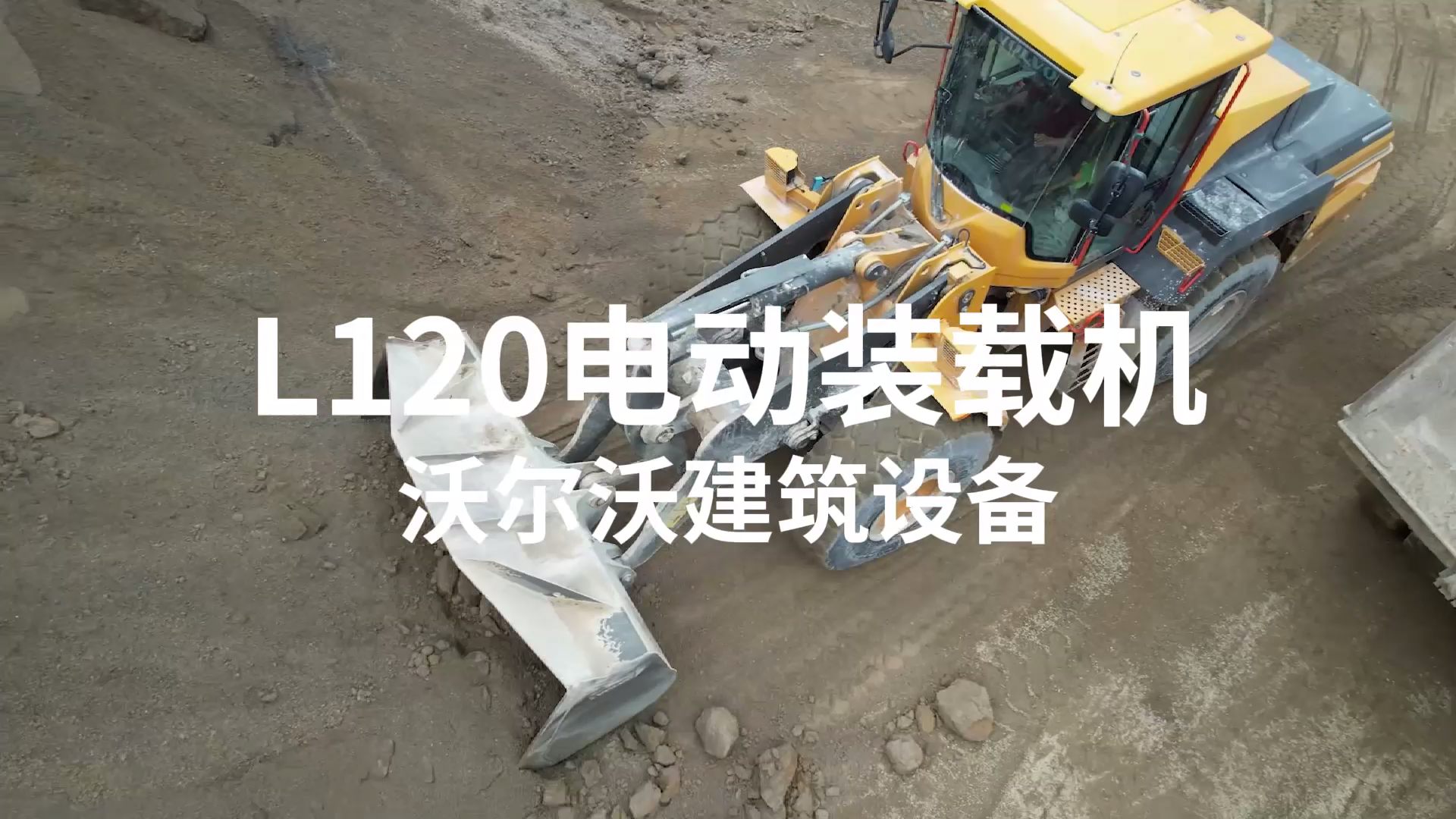 沃尔沃L120电动装载机