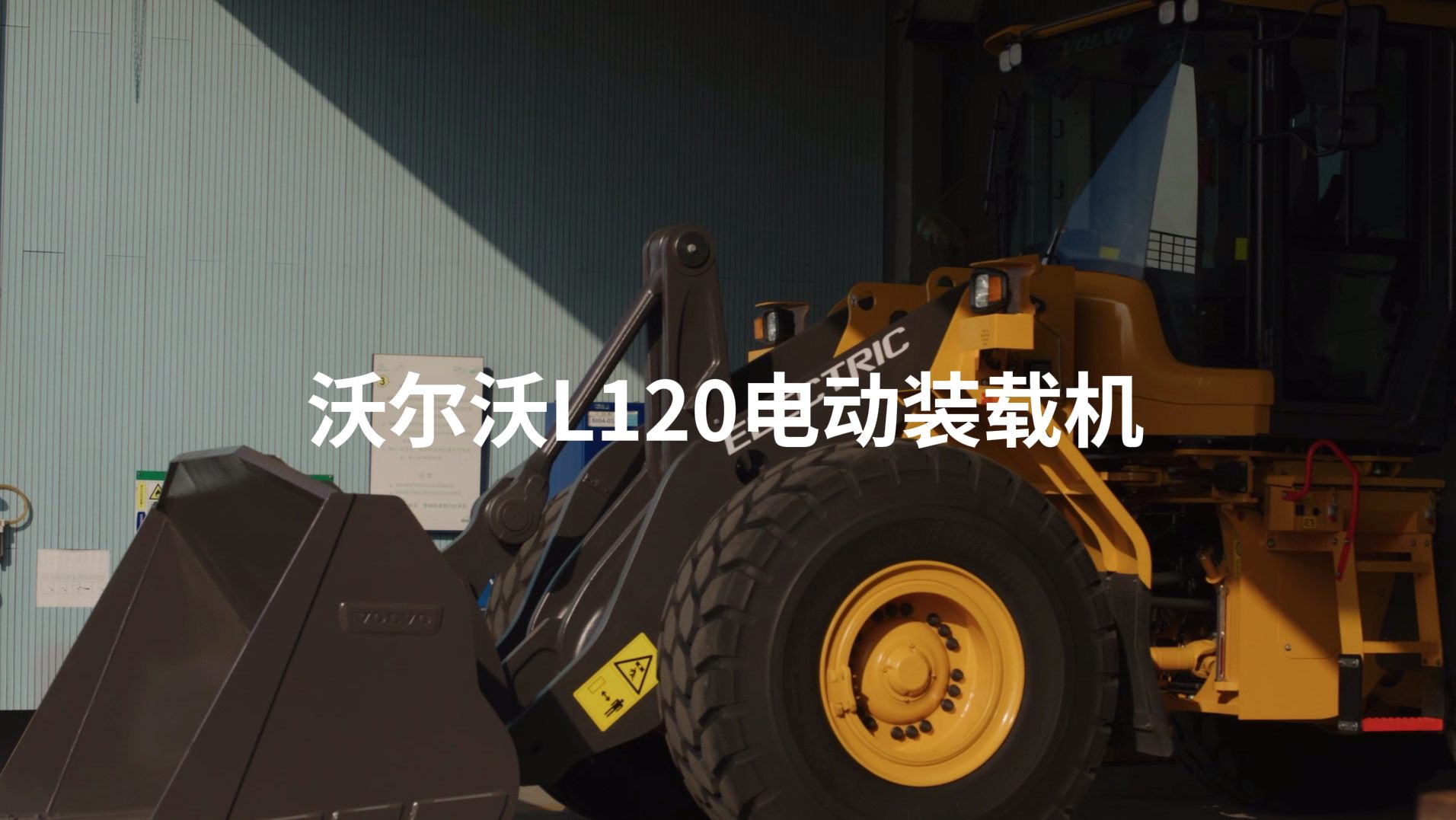 沃尔沃L120电动装载机