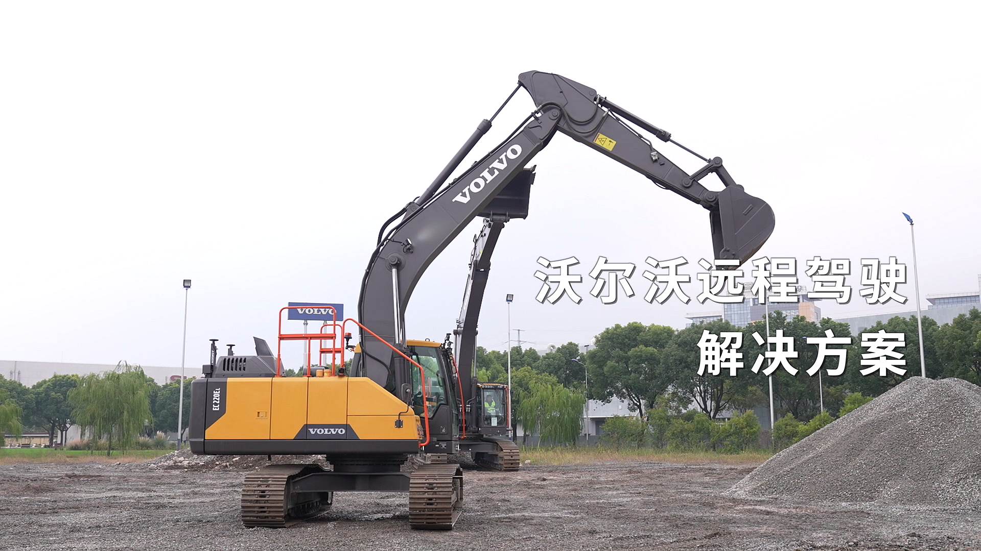 挖掘机远程驾驶