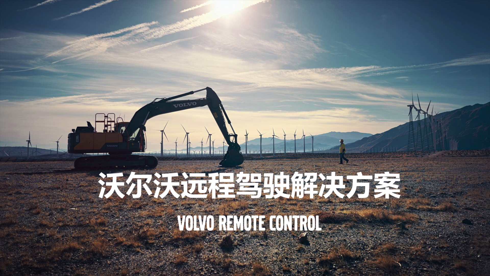 沃尔沃挖掘机远程驾驶