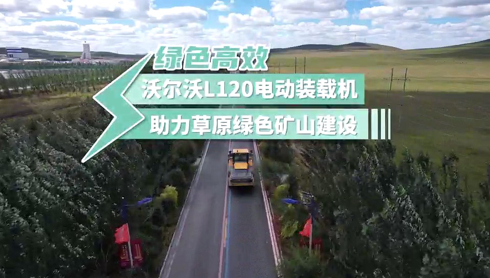 沃尔沃L120电动装载机 - 内蒙古客户