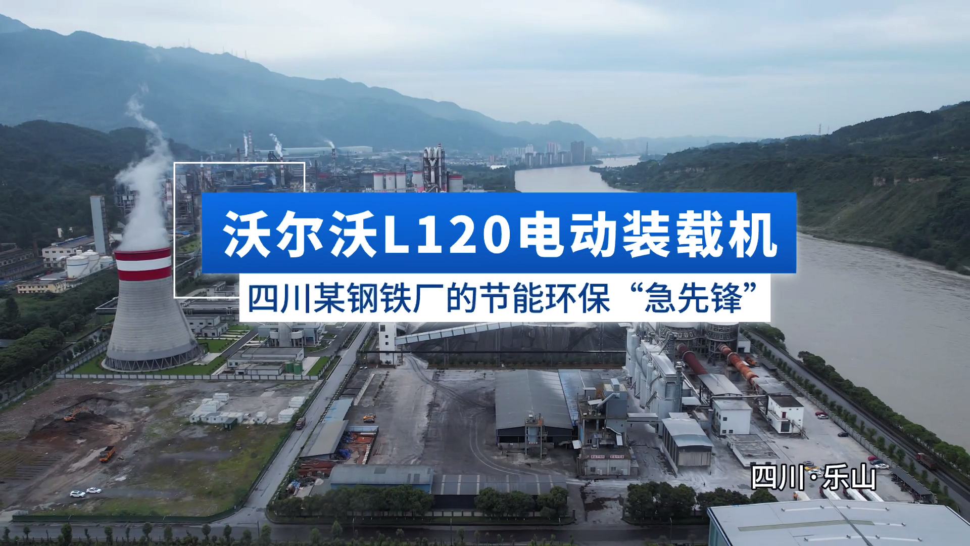 沃尔沃L120电动装载机 - 四川客户